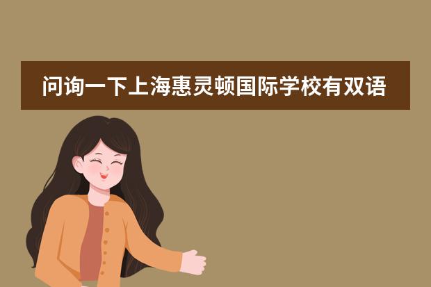 问询一下上海惠灵顿国际学校有双语课程吗?