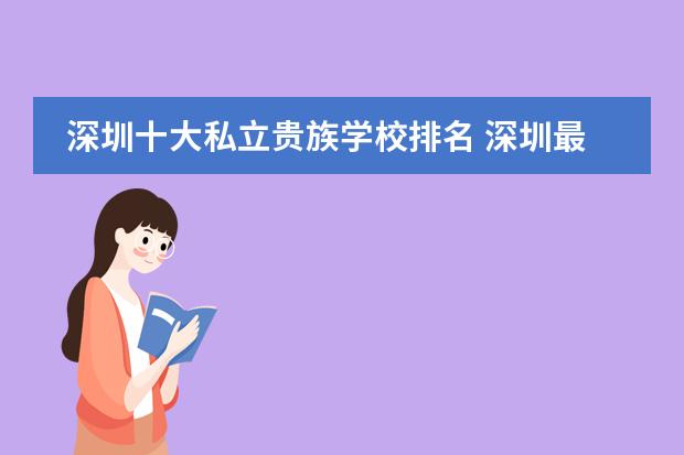 深圳十大私立贵族学校排名 深圳最好的私立高中学校排名