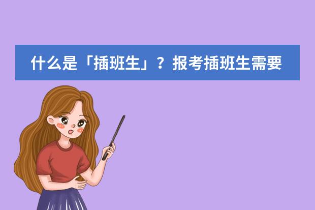 什么是「插班生」?报考插班生需要具备什么条件?