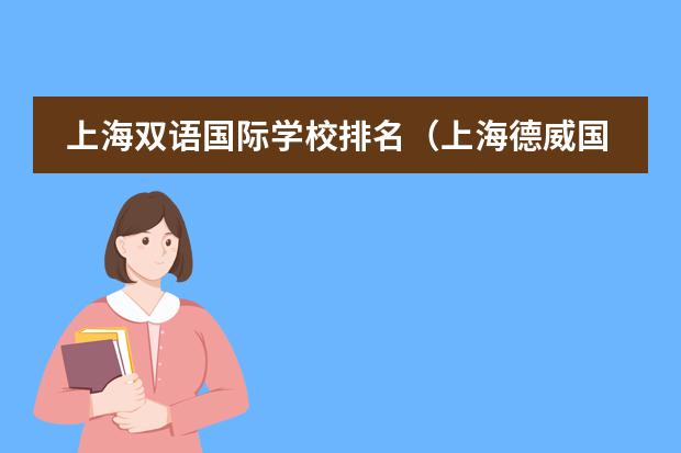 上海双语国际学校排名（上海德威国际学校学费）