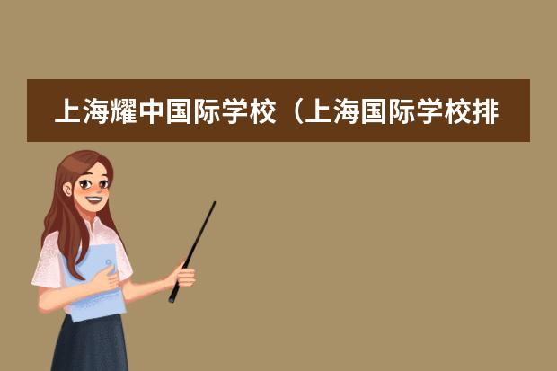 上海耀中国际学校（上海国际学校排名一览表）