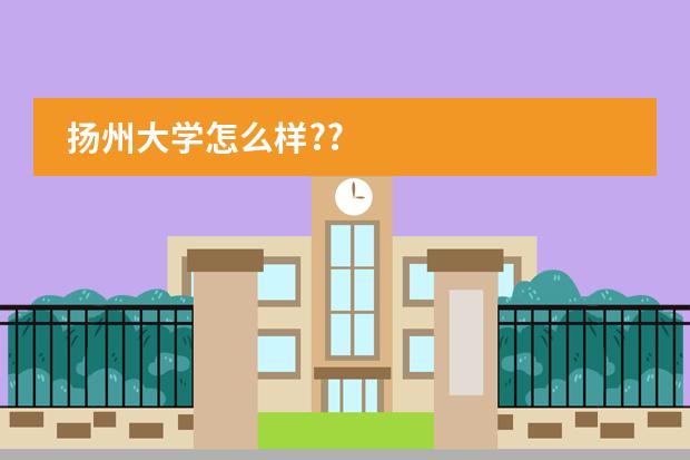 扬州大学怎么样??