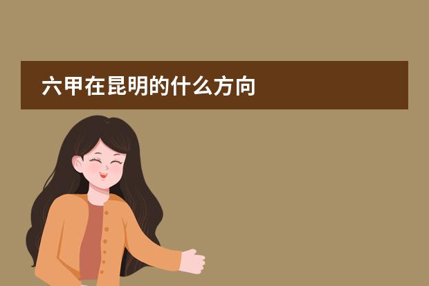 六甲在昆明的什么方向