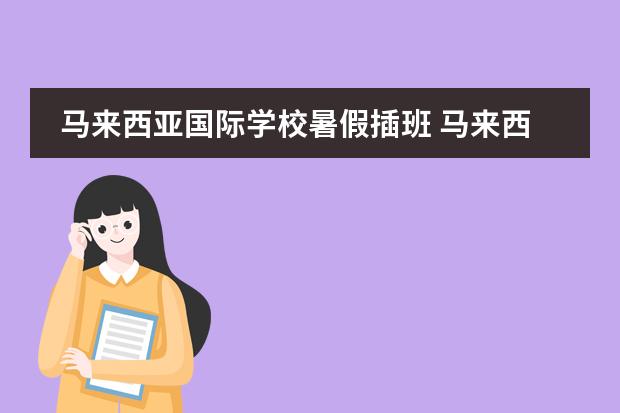 马来西亚国际学校暑假插班 马来西亚国际学校排名及收费
