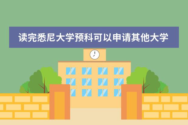 读完悉尼大学预科可以申请其他大学吗?