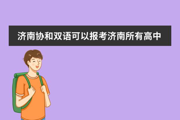 济南协和双语可以报考济南所有高中吗