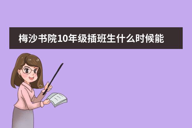 梅沙书院10年级插班生什么时候能知道成绩