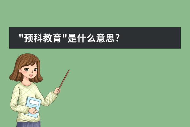 "预科教育"是什么意思?