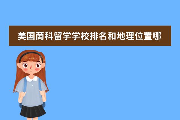 美国啇科留学学校排名和地理位置哪个重要