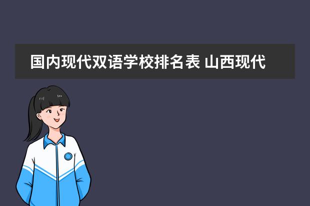 国内现代双语学校排名表 山西现代双语学校概况