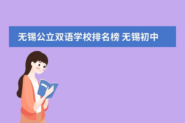 无锡公立双语学校排名榜 无锡初中学校梯队排名