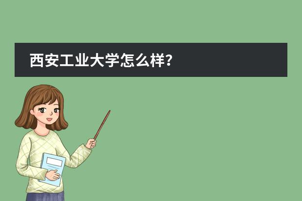 西安工业大学怎么样？