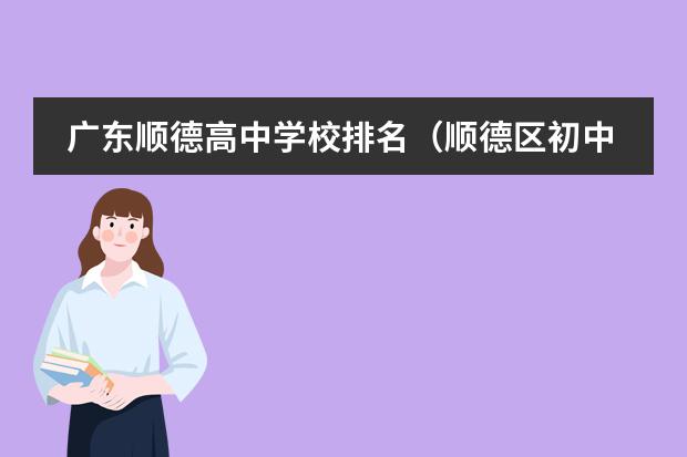 广东顺德高中学校排名（顺德区初中学校前10排名）