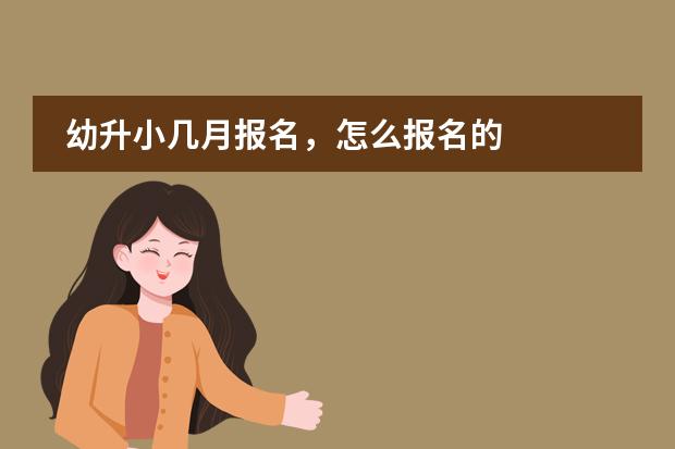 幼升小几月报名,怎么报名的