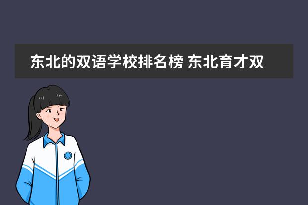 东北的双语学校排名榜 东北育才双语学校学校大事迹