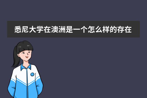 悉尼大学在澳洲是一个怎么样的存在