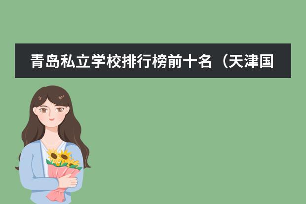 青岛私立学校排行榜前十名（天津国际学校排名榜）