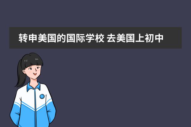转申美国的国际学校 去美国上初中先上一年国际学校适应一年是不是会好适应一点?