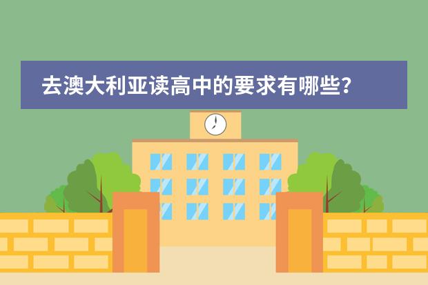 去澳大利亚读高中的要求有哪些?