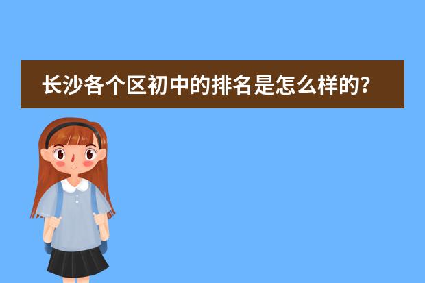 长沙各个区初中的排名是怎么样的？