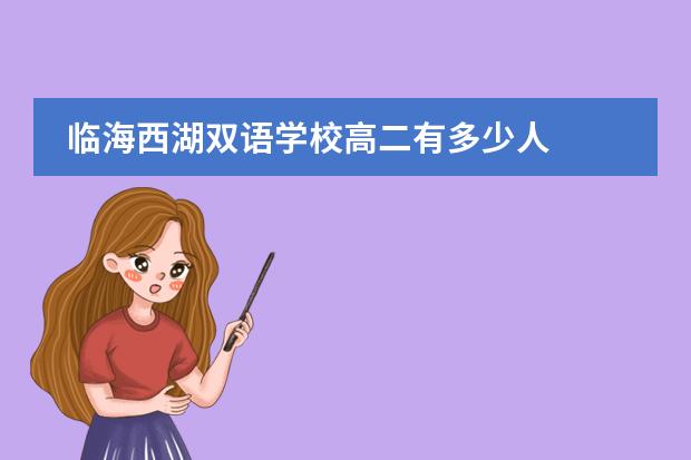 临海西湖双语学校高二有多少人