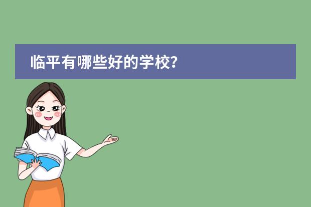 临平有哪些好的学校?
