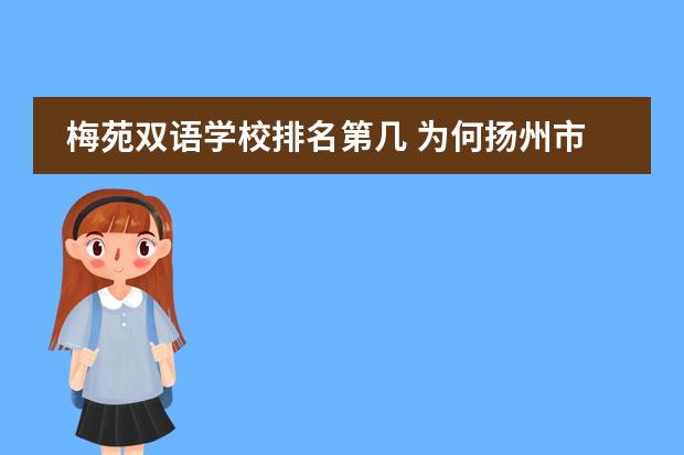 梅苑双语学校排名第几 为何扬州市梅苑双语学校如此违规却没被查