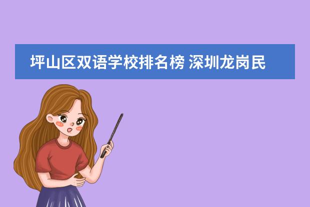 坪山区双语学校排名榜 深圳龙岗民办学校10大排名
