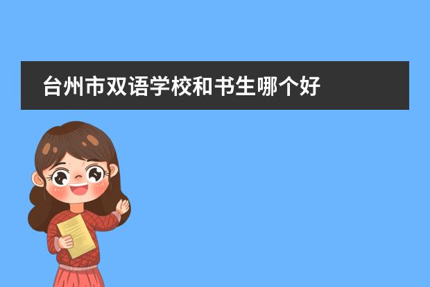 台州市双语学校和书生哪个好