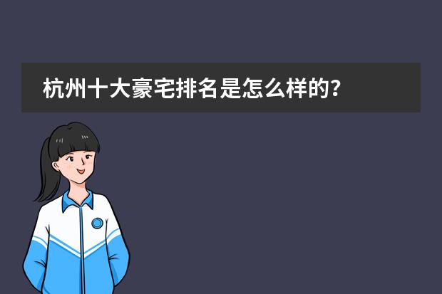 杭州十大豪宅排名是怎么样的?
