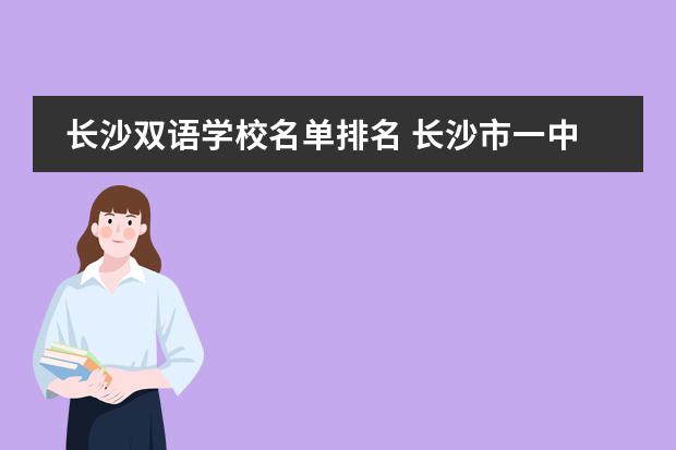 长沙双语学校名单排名 长沙市一中双语实验学校升学率