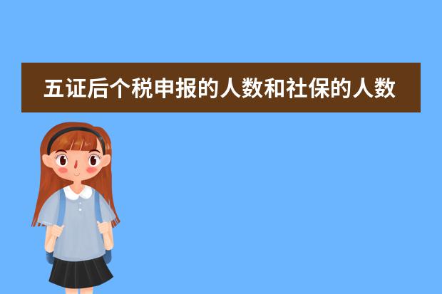 五证后个税申报的人数和社保的人数要一致吗?不一致会有什么问题?