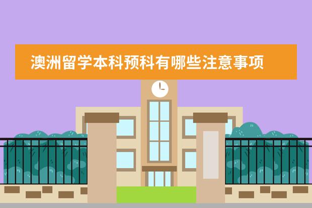 澳洲留学本科预科有哪些注意事项
