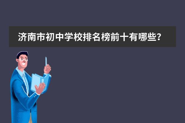 济南市初中学校排名榜前十有哪些？