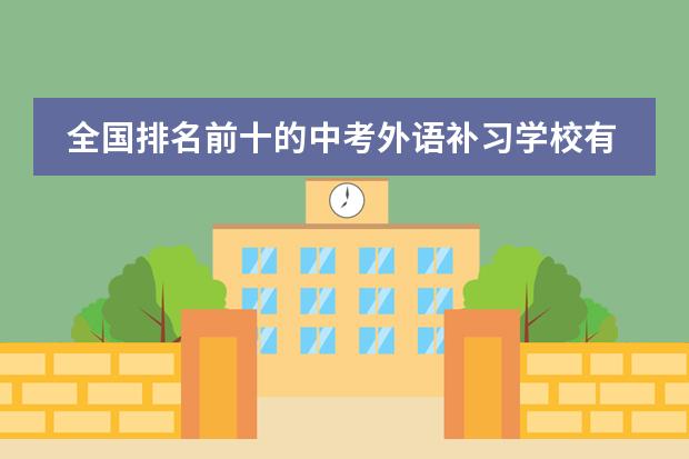 全国排名前十的中考外语补习学校有哪些？