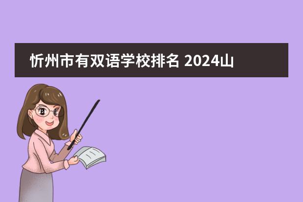 忻州市有双语学校排名 2024山西前50名重点中学排名一览表 最新名单