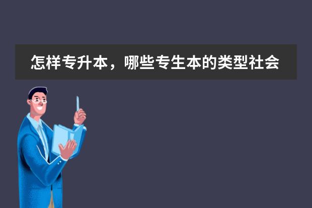 怎样专升本，哪些专生本的类型社会认可较高，需要考哪些课程？