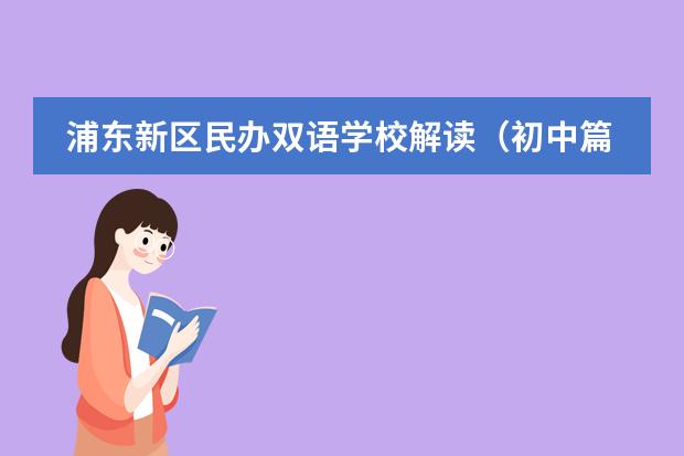 浦东新区民办双语学校解读（初中篇） 重庆一中双语学校是公立还是私立