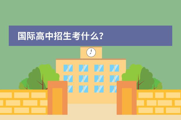 国际高中招生考什么?