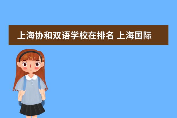 上海协和双语学校在排名 上海国际高中排名一览表