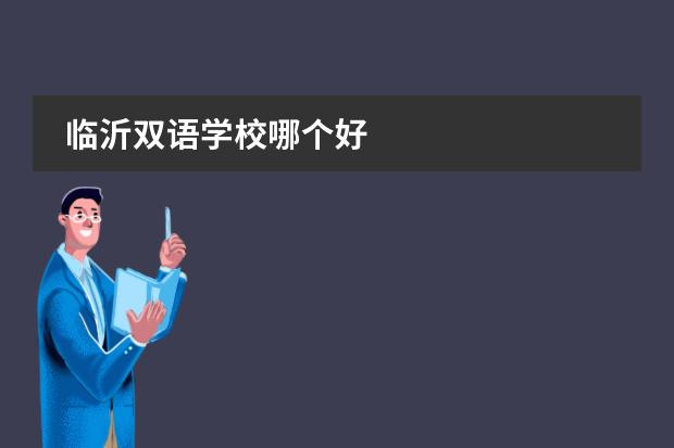 临沂双语学校哪个好