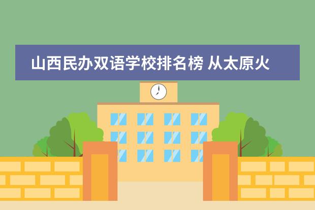 山西民办双语学校排名榜 从太原火车站坐几路公交到山西现代双语学校