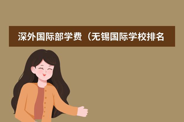 深外国际部学费(无锡国际学校排名)