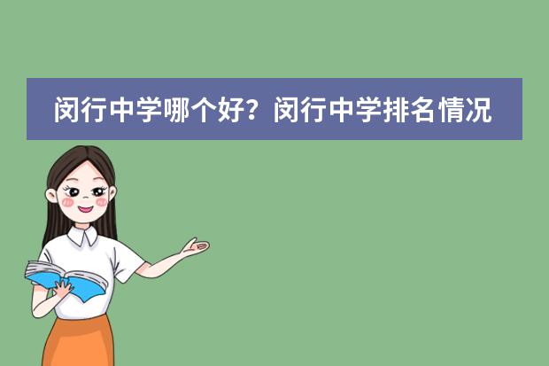 闵行中学哪个好？闵行中学排名情况