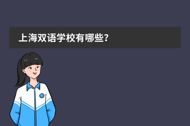 上海双语学校有哪些？