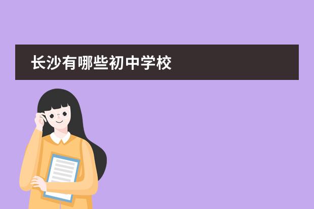 长沙有哪些初中学校