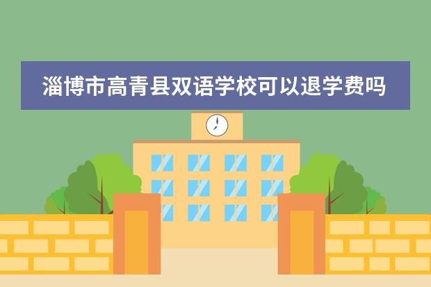 淄博市高青县双语学校可以退学费吗初中