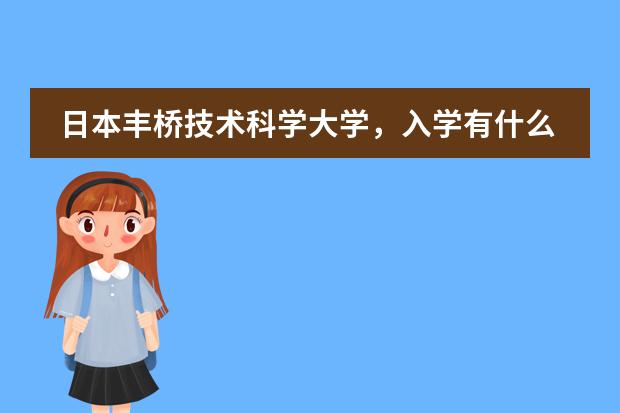 日本丰桥技术科学大学，入学有什么要求。