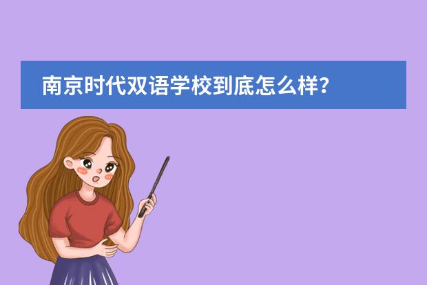 南京时代双语学校到底怎么样？