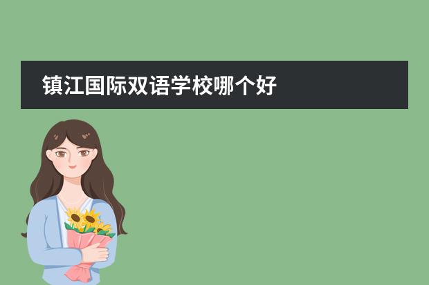 镇江国际双语学校哪个好
